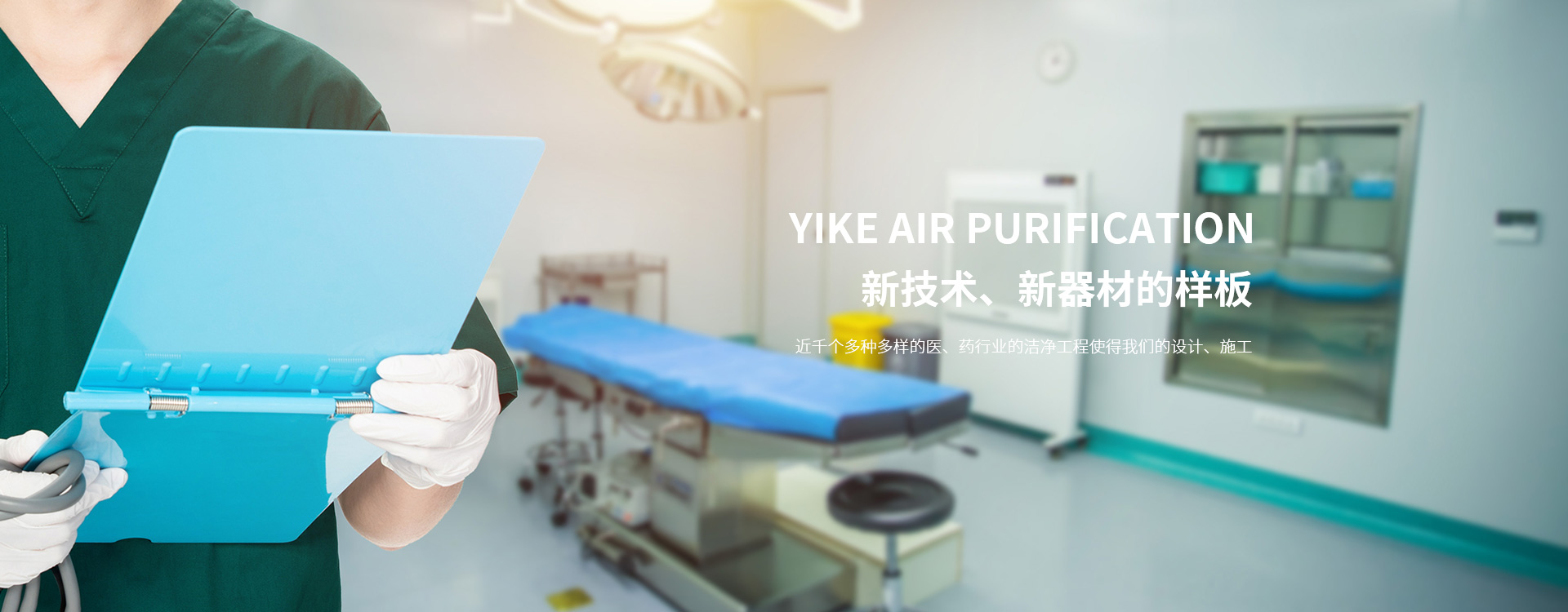 醫院凈化-凈化手術室-層流手術室-凈化裝修-凈化車間-杭州依科空氣凈化科技有限公司