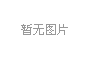 科普展品：可拆可組，解鎖知識(shí)新視角